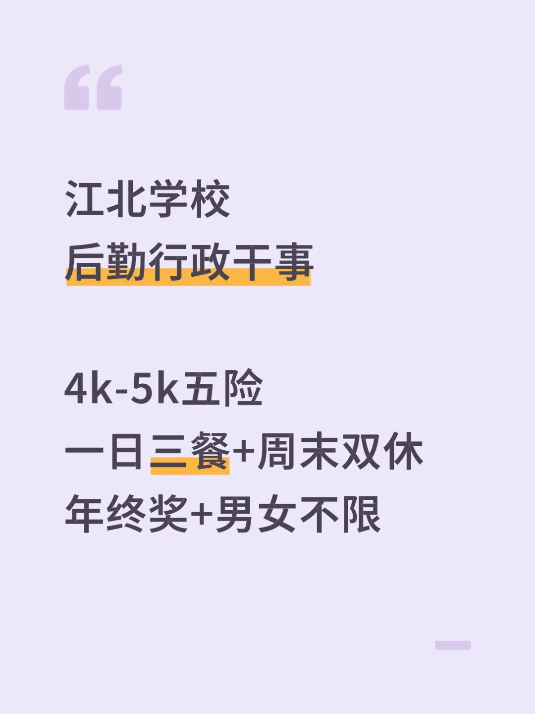 江北学校行政后勤，包吃+周末双休，还差人