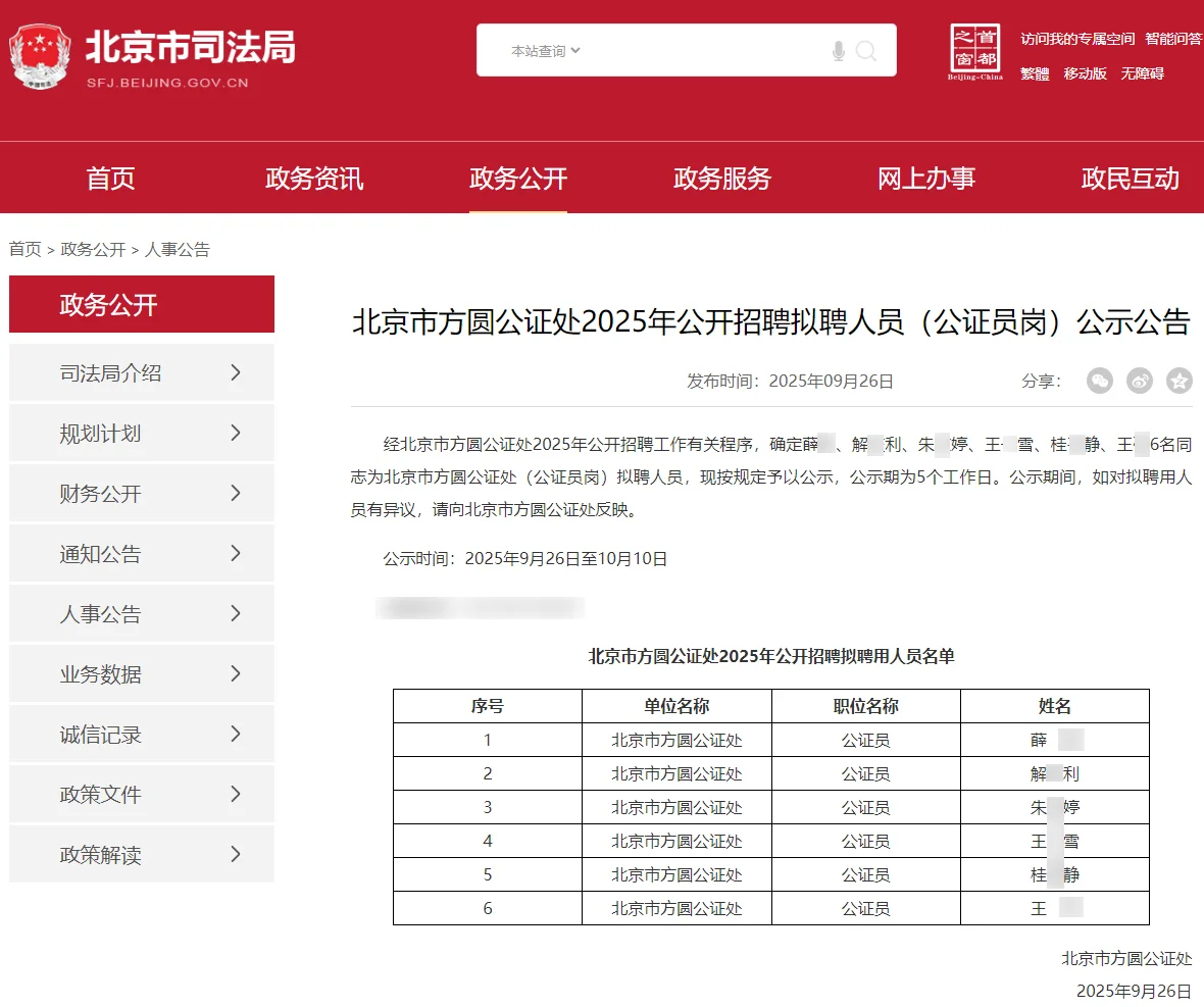 北京方圆公证处拟聘公证员5人公示 恭喜上岸
