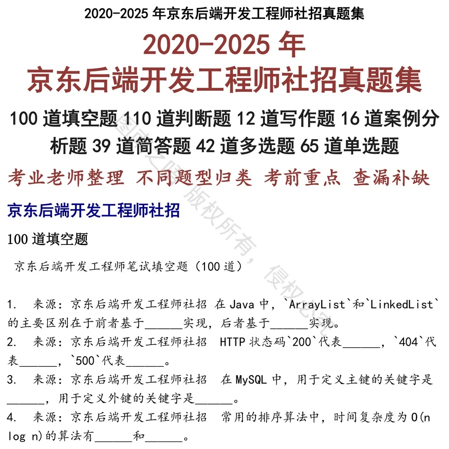 京东后端开发工程师社招招聘考试资料真题笔试面试