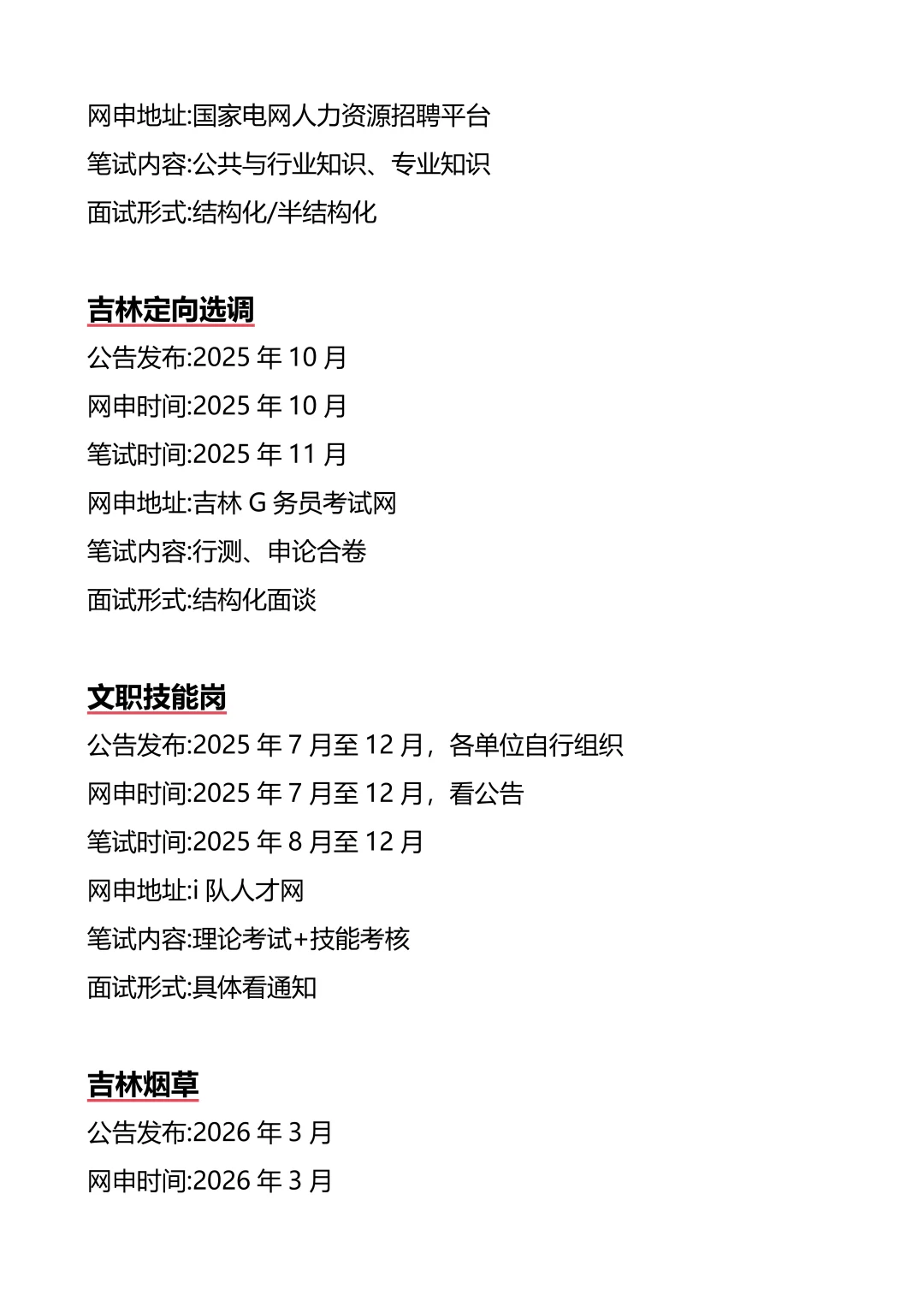 接下来吉林进入体制内的机会