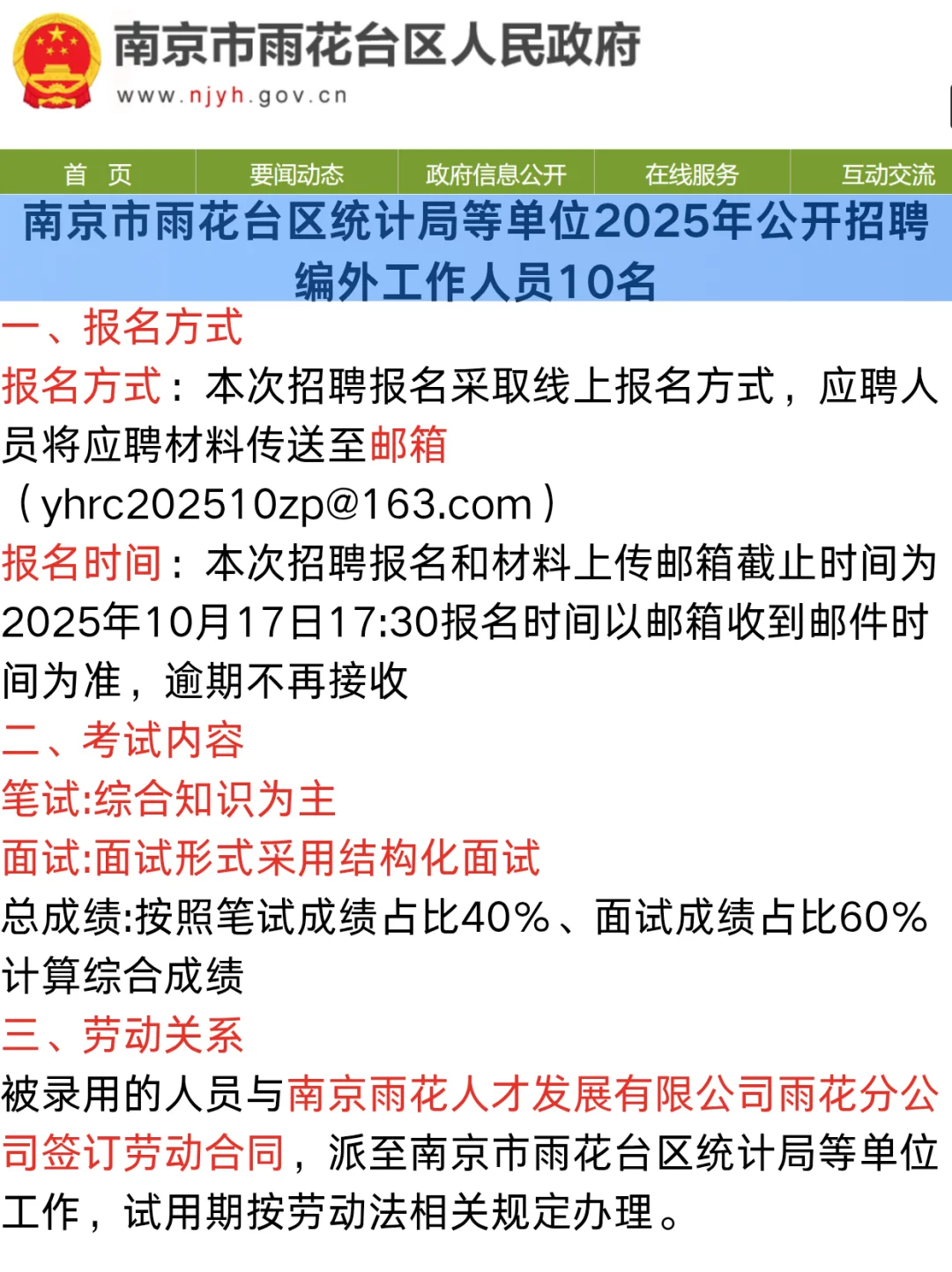 南京市雨花台区统计局招聘编外人员10人