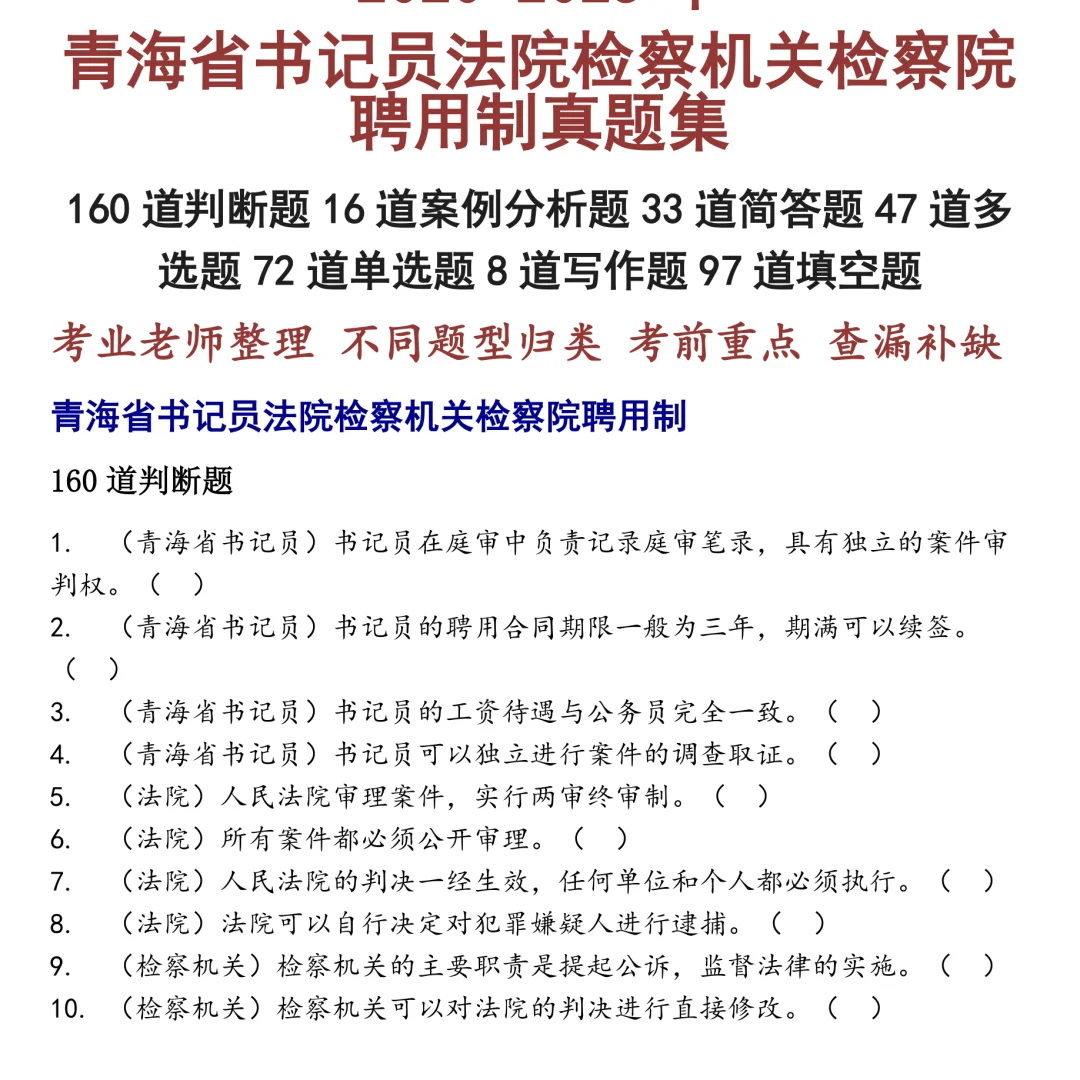 青海省书记员法院检察机关检察院聘用制笔试真题合集