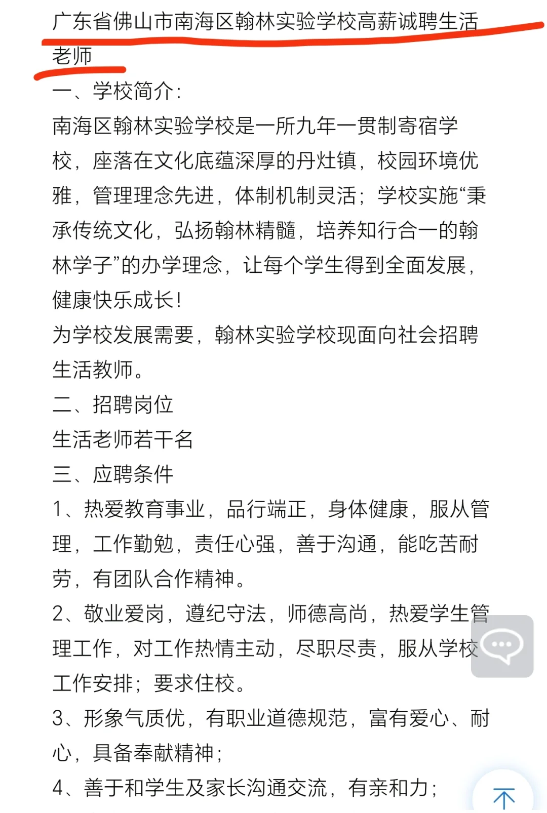 佛山市南海区翰林实验学校招聘