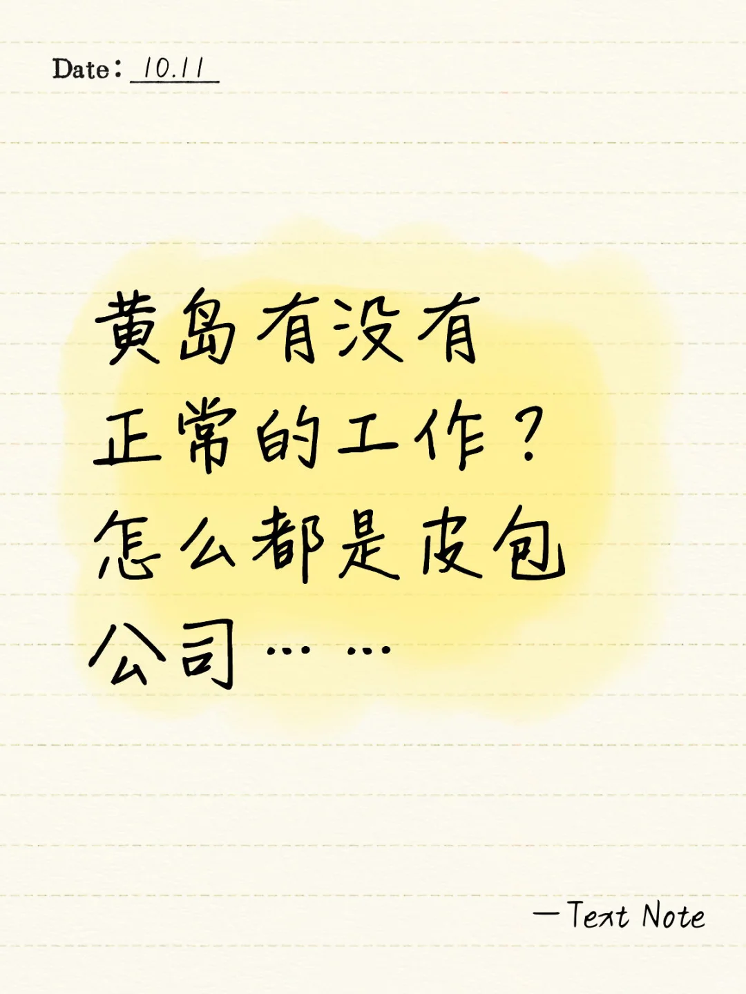 黄岛开发区求正经工作