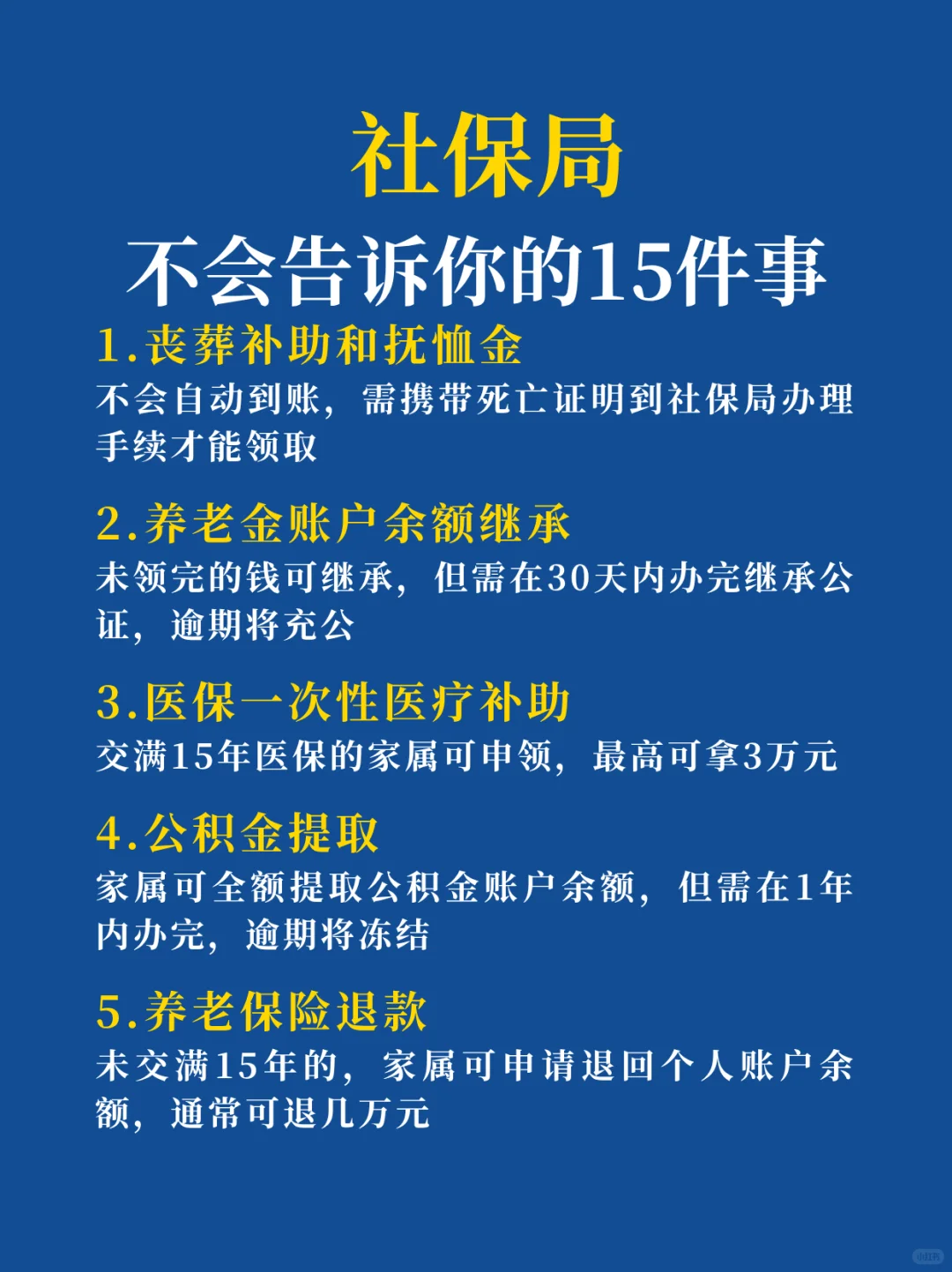 社保小知识，你得知道❗