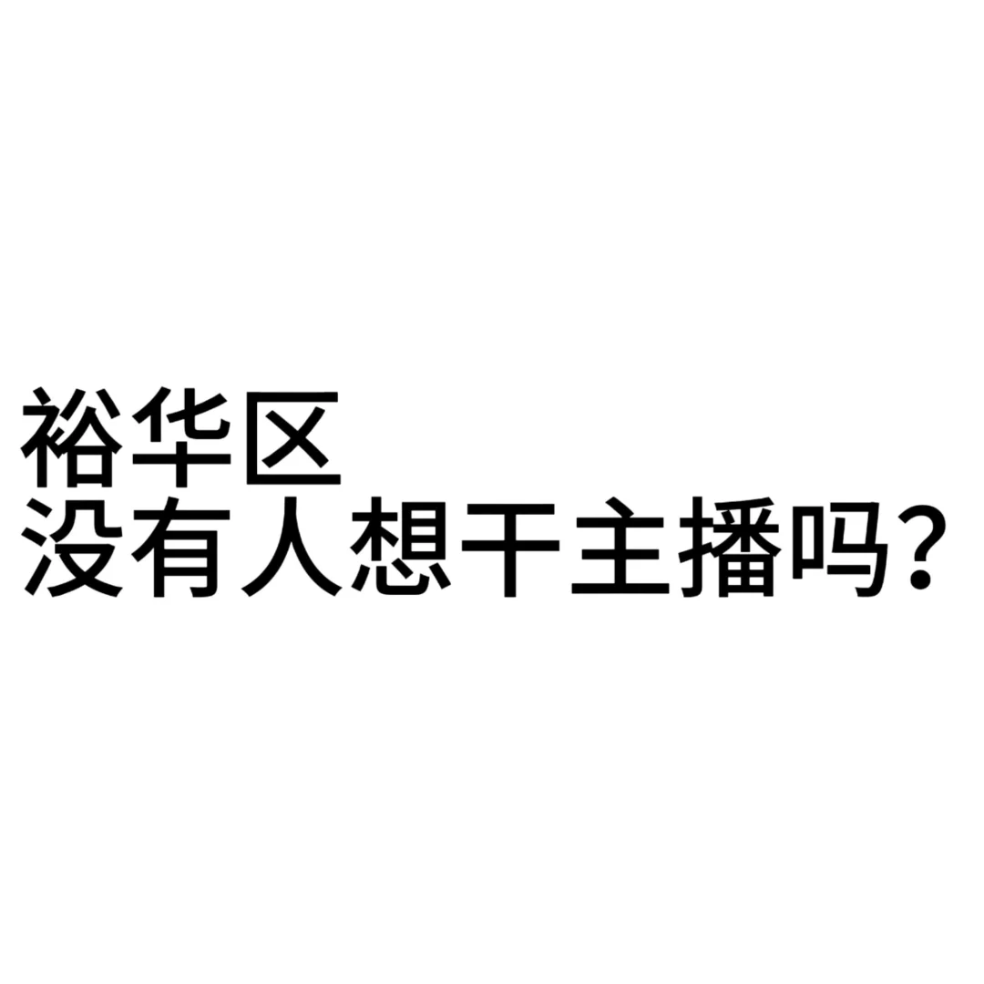 有缘人，裕华区主播等你来！