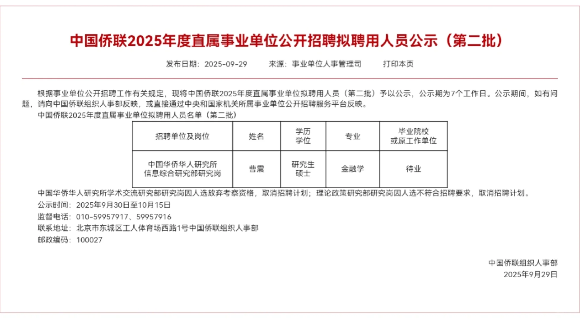 节前，一批事业单位拟聘人员公示