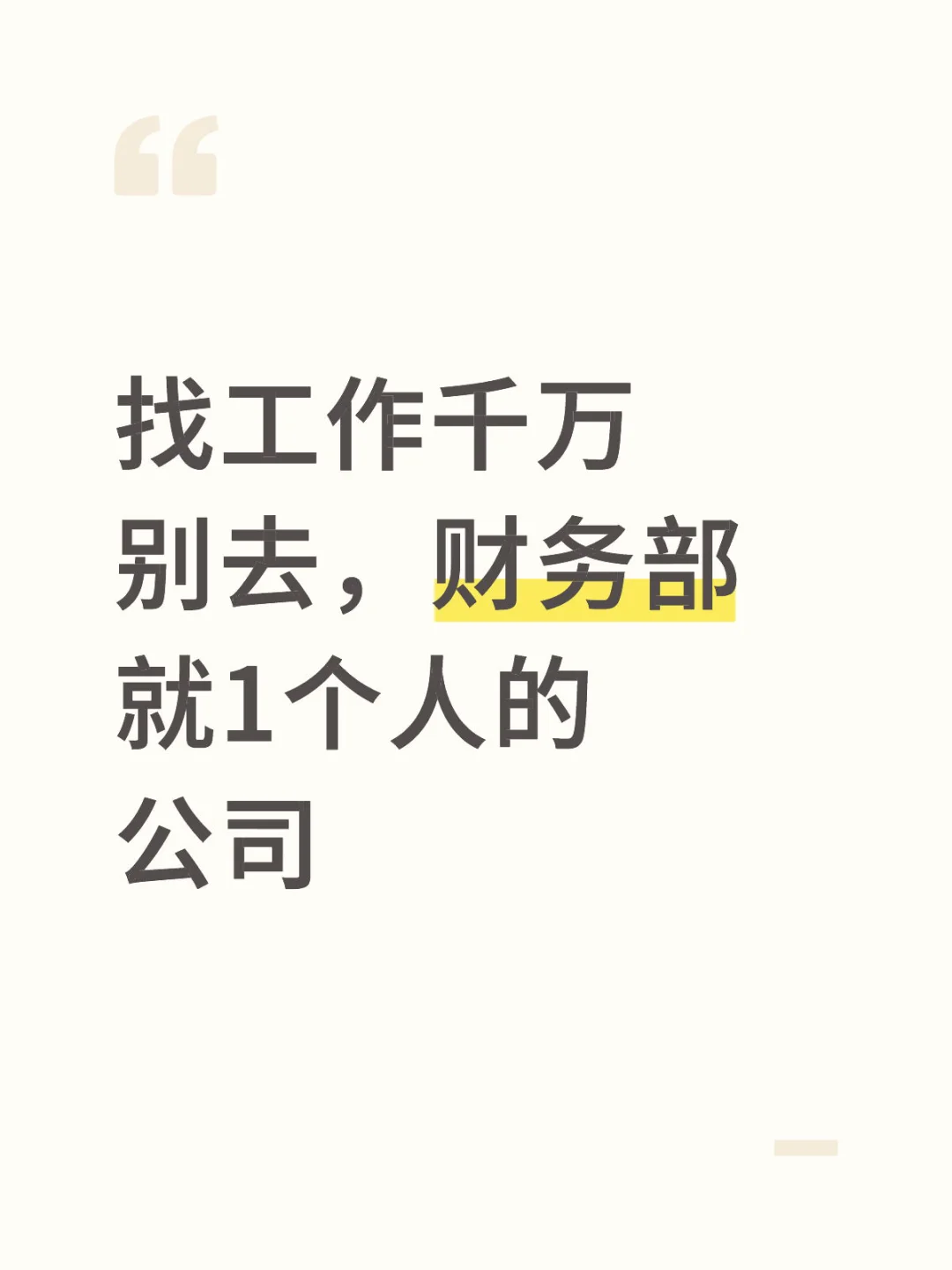 找工作千万别去，财务部就1个人的公司