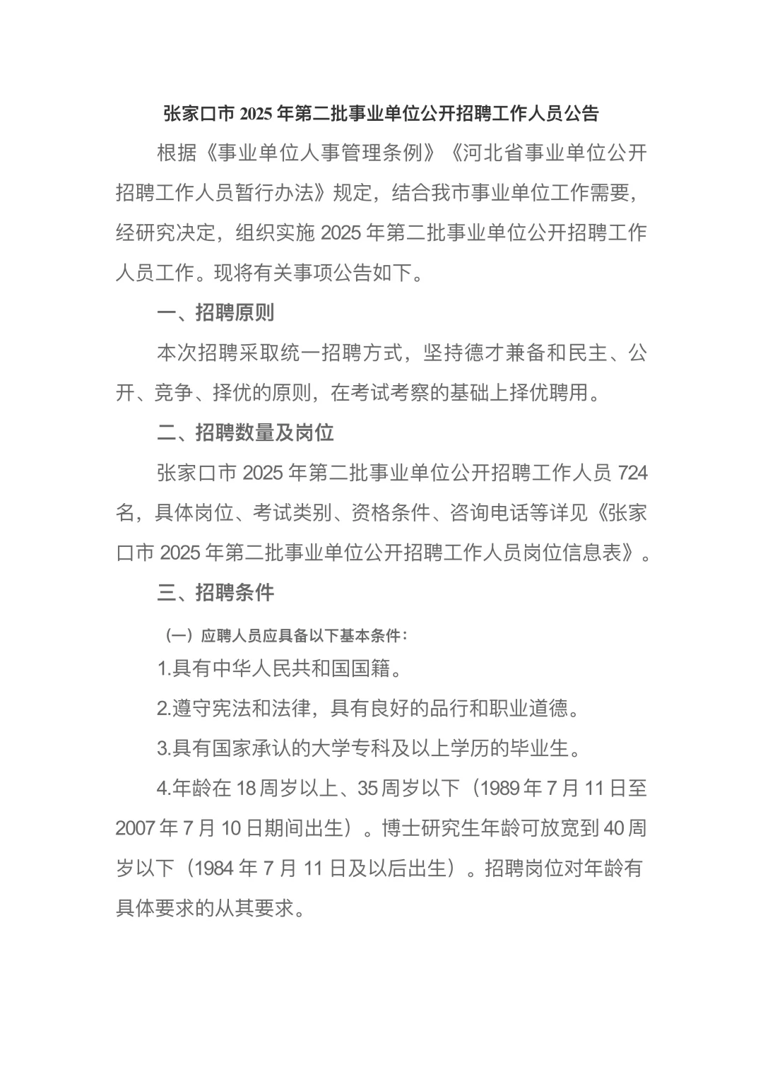 张家口市2025年第二批事业单位公开招聘