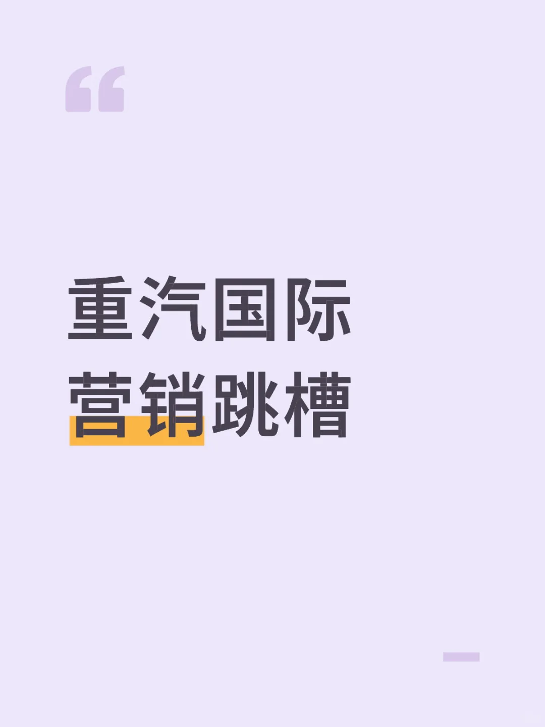重汽国际营销跳槽