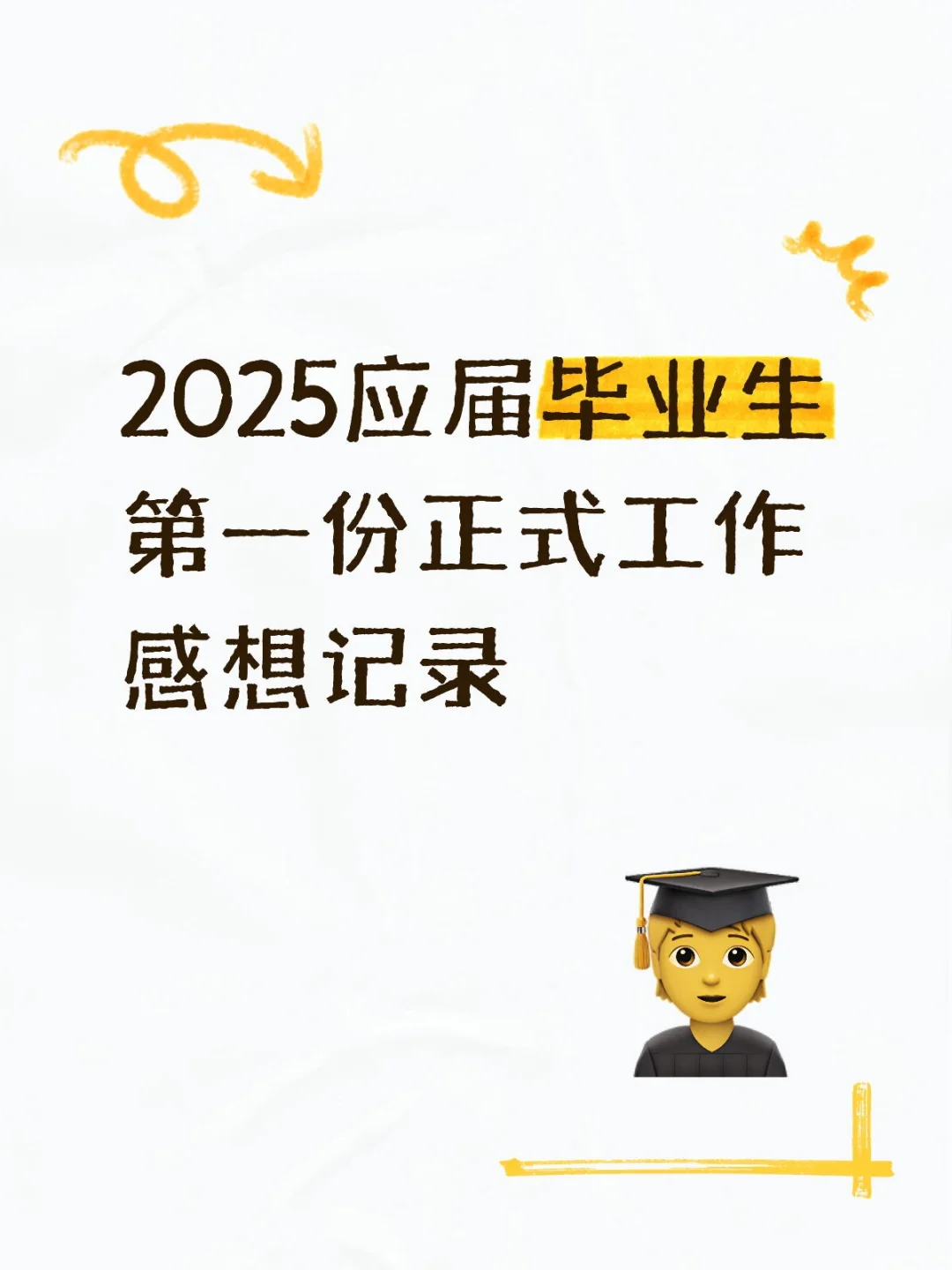 2025届应届毕业生的第一份工作