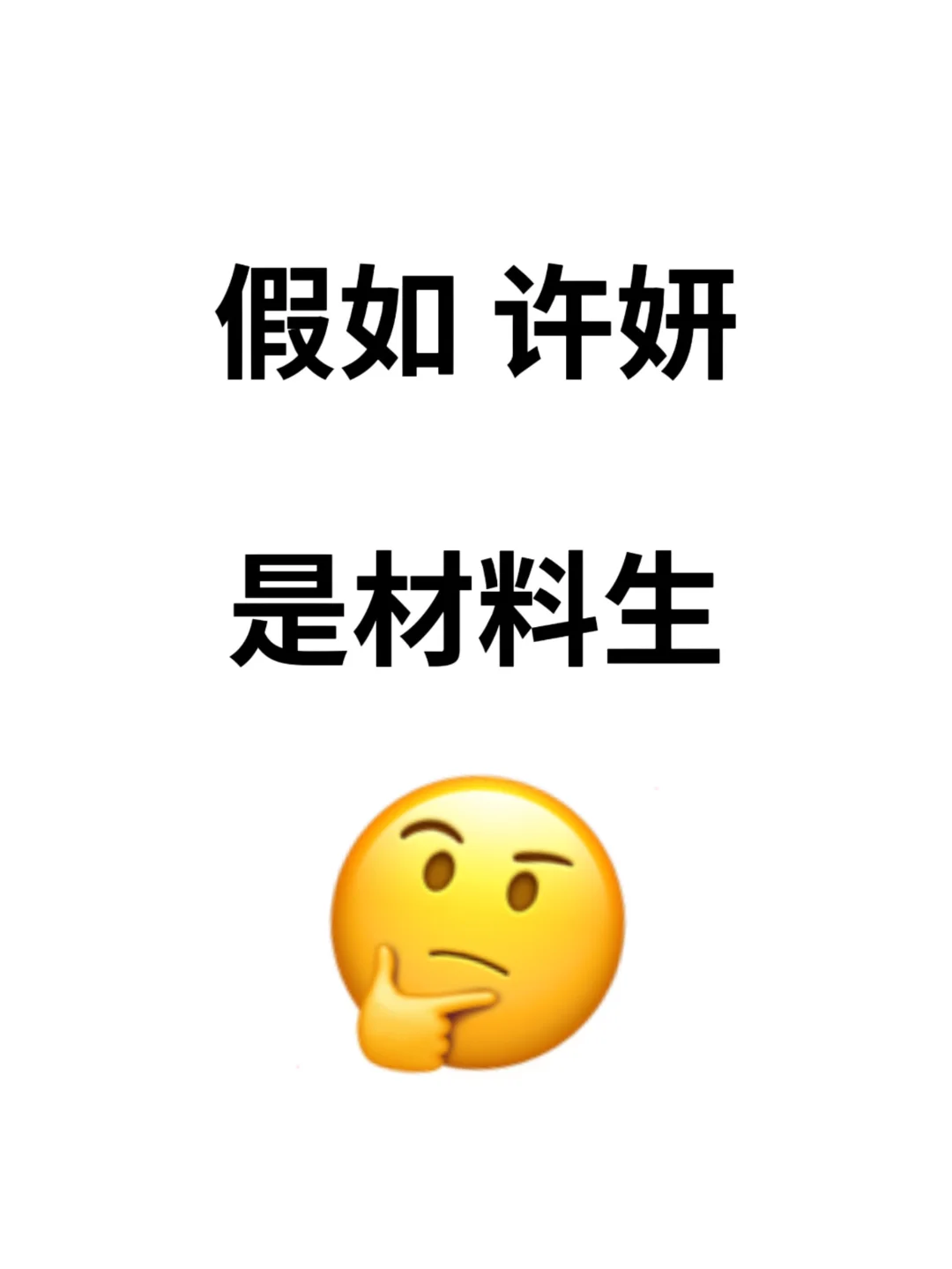 假如许妍是材料生…🤔