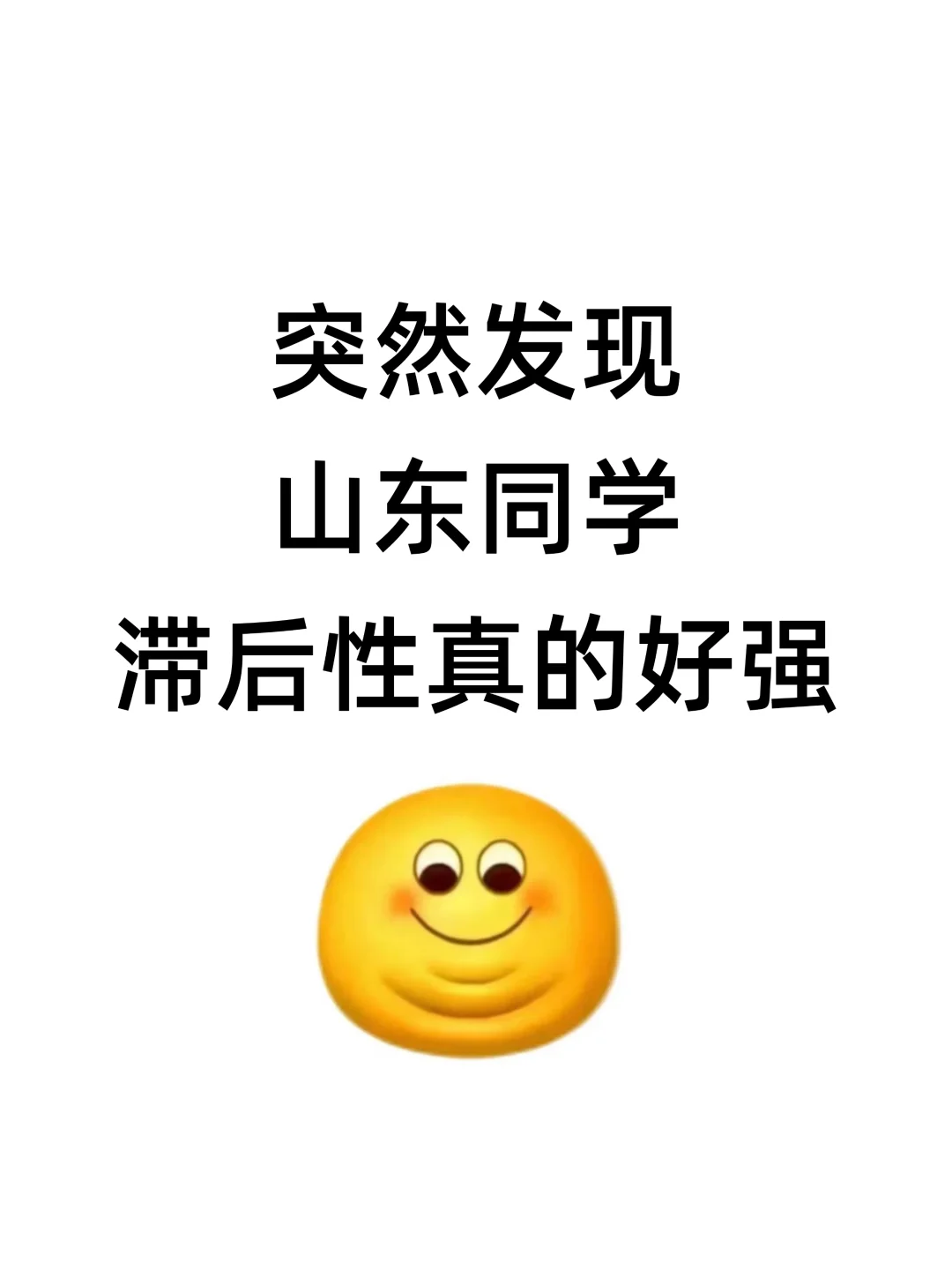 不是，你们山东同学真的没事干吗……