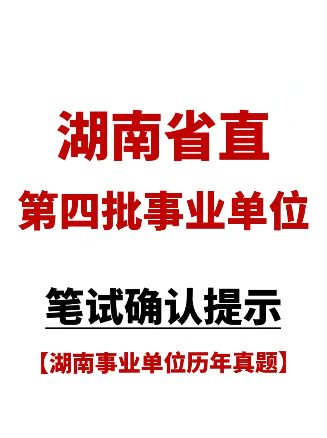 考生注意！湖南第四批事业编笔试确认！