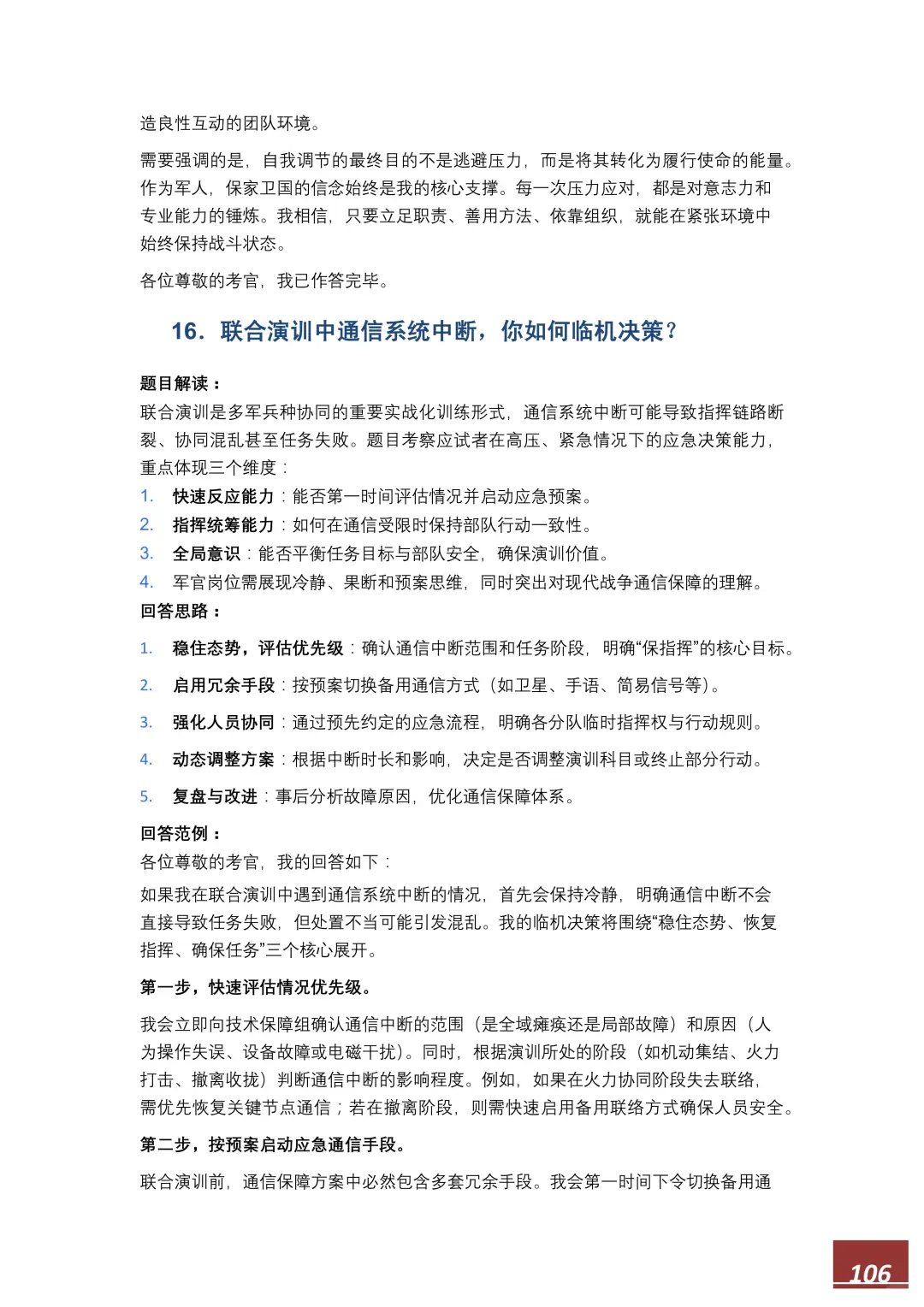 【直招军官】面试高频100题，逐字稿直接备