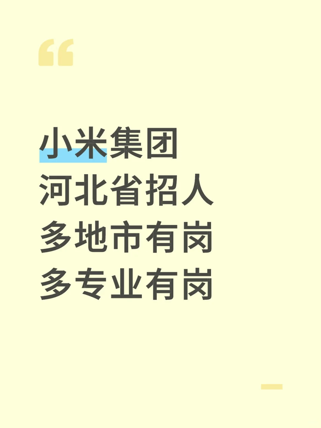 小米集团河北省招人