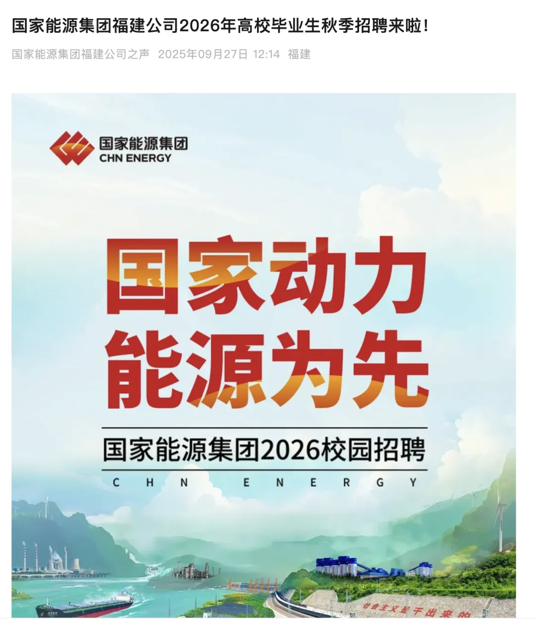 国家能源集团福建公司毕业生秋季招聘63人
