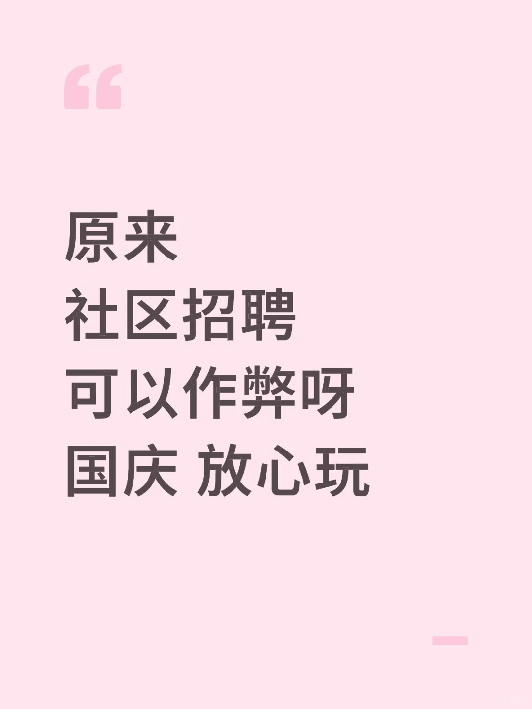 原来社区招聘能作蔽呀，瞬间不急了直接背稳