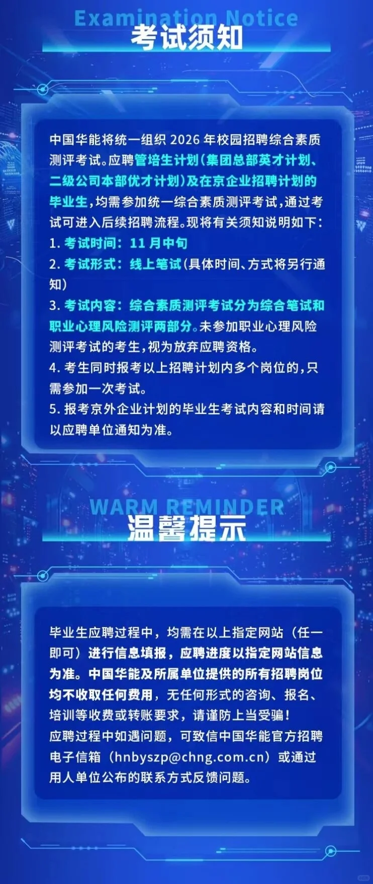 中国华能2026校园招聘