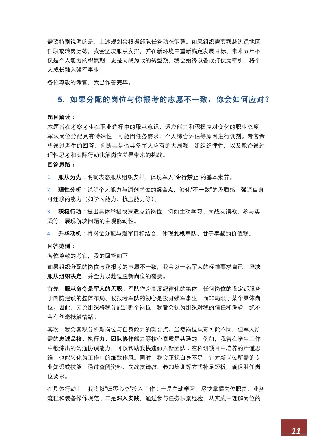【直招军官】面试高频100题，逐字稿直接备
