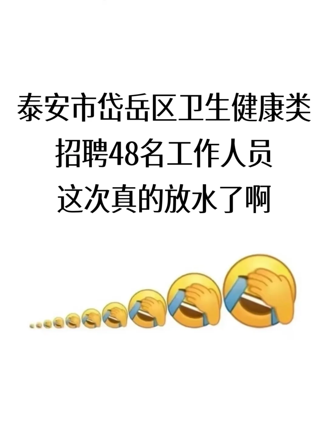 泰安市岱岳区卫生健康局招聘48名工作人员