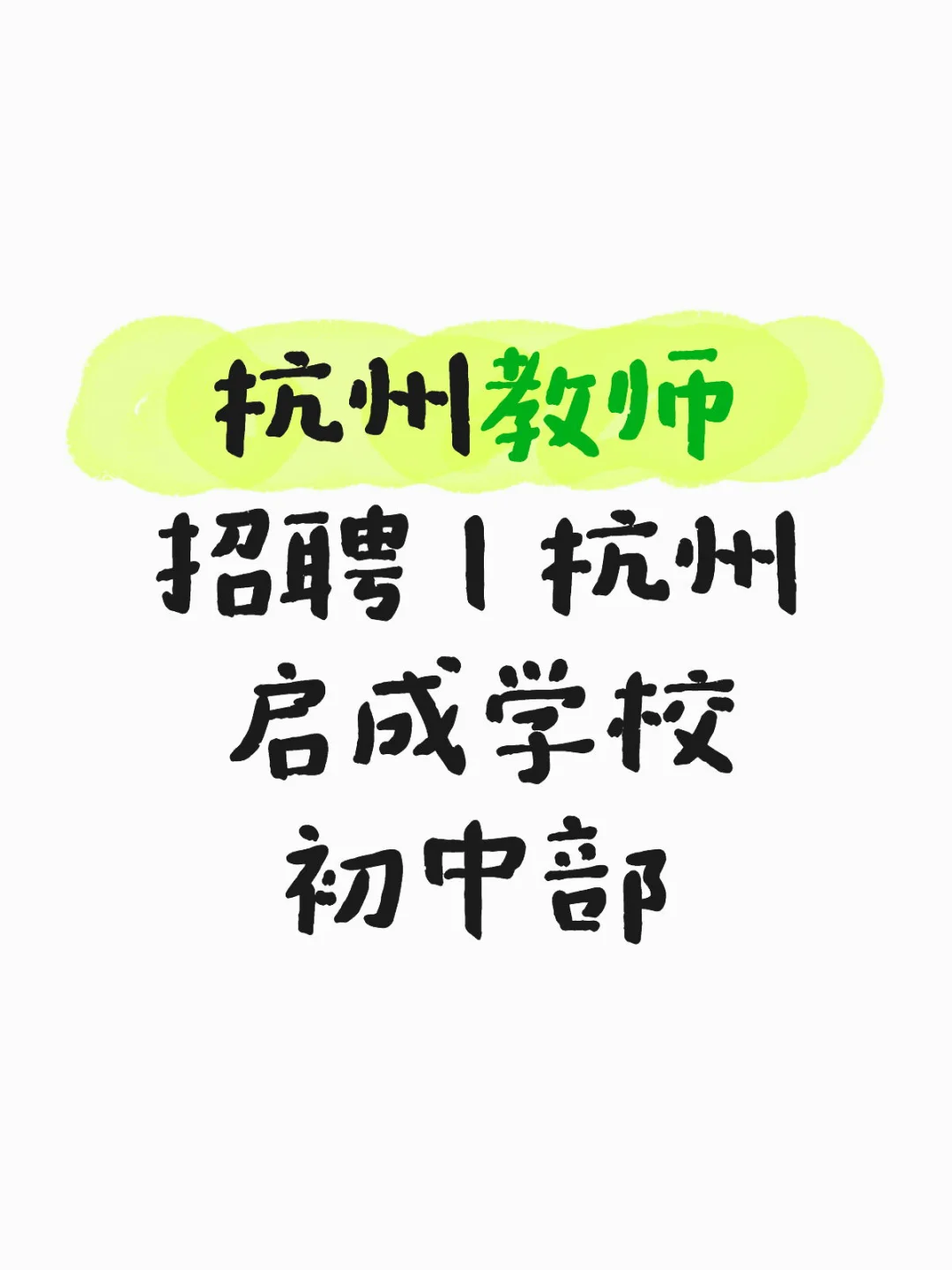 杭州教师招聘丨杭州启成学校初中部