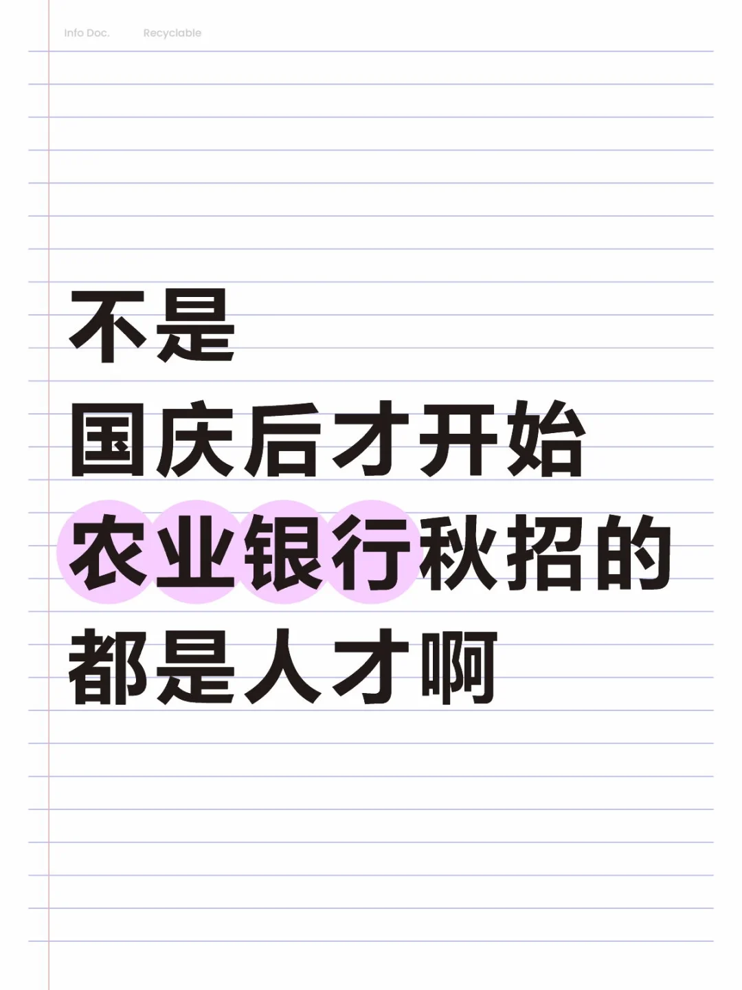 不是，国庆后才开始农业银行秋招的都是人才