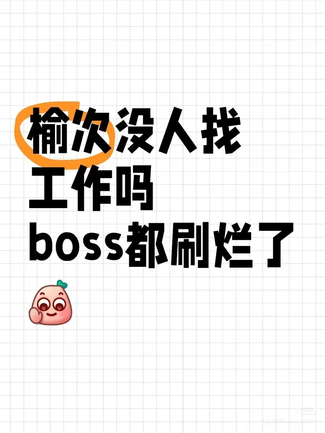 橙子们！没人找工作吗？