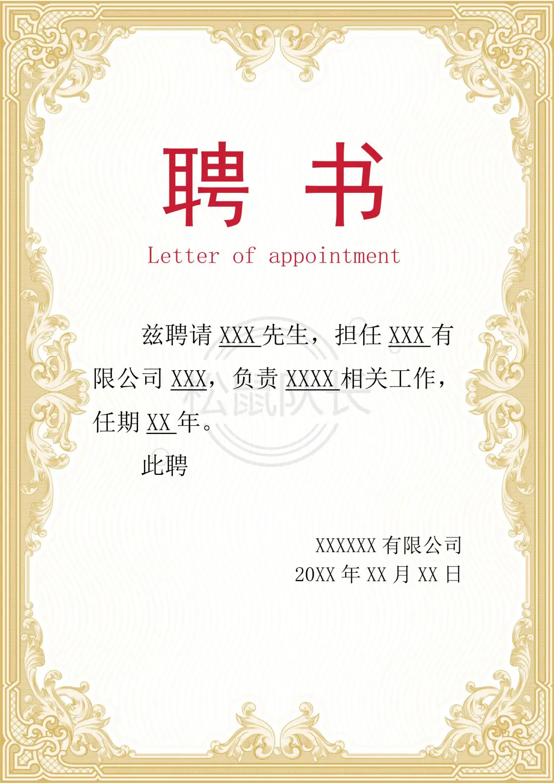 🔥11份企业常用的聘书模板合集❤️