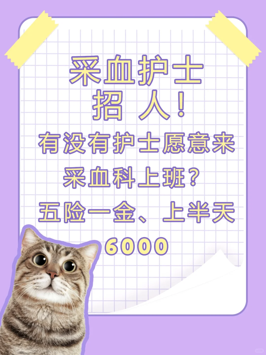 有没有护士愿意来采血科上班？左滑替我上班