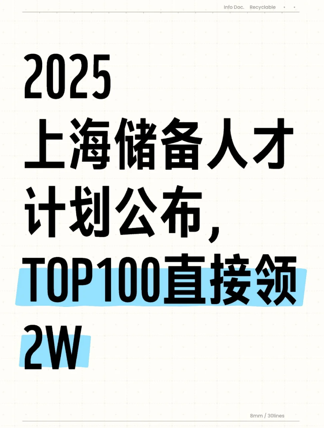 上海储备人才计划公布，TOP100直接领2w！
