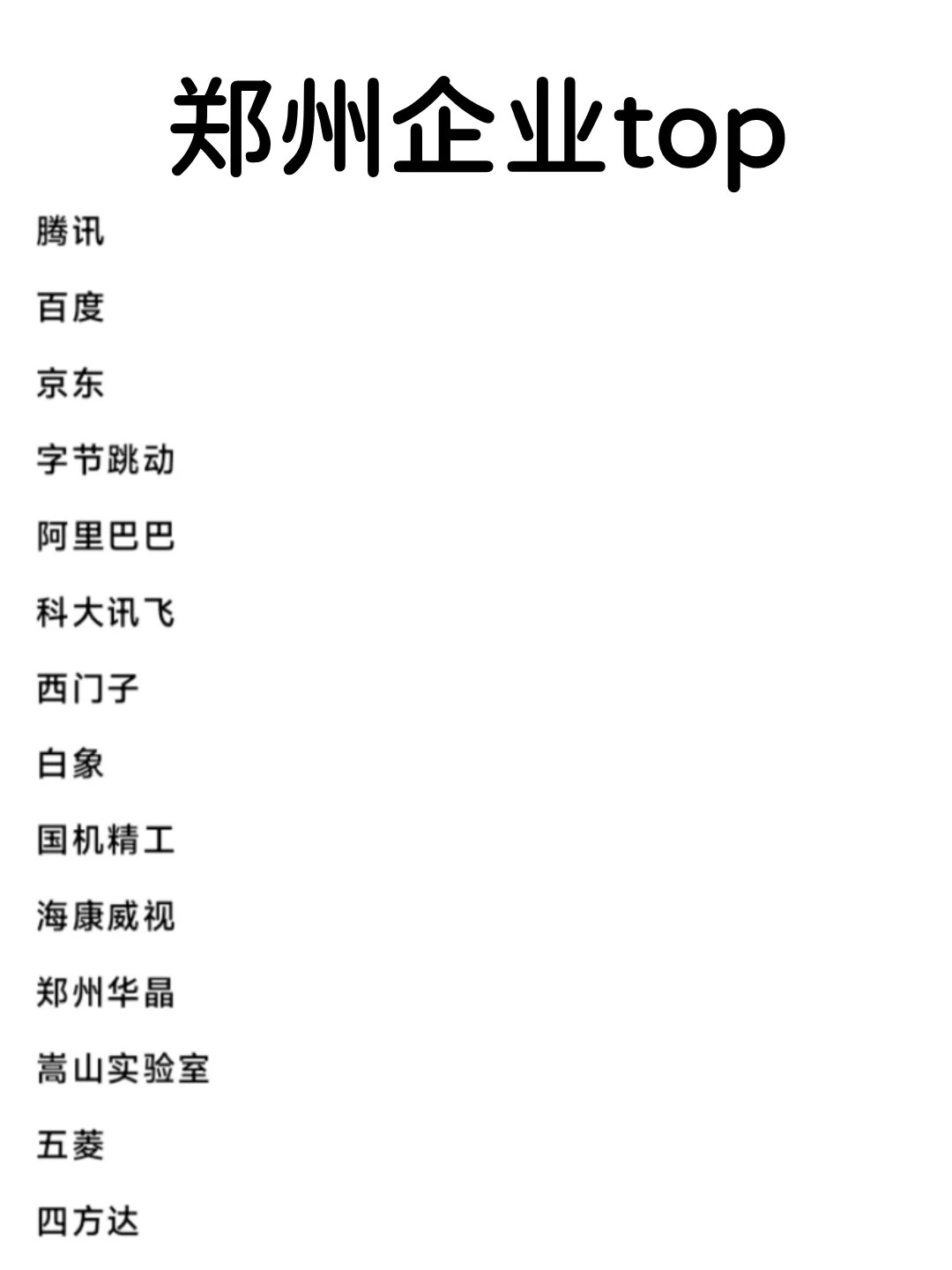 郑州头部企业盘点