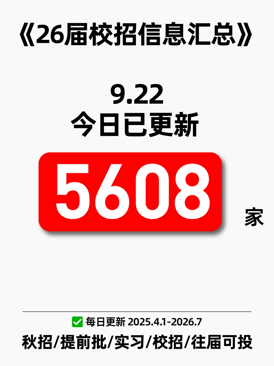 26届秋招信息汇总表（9.22版）