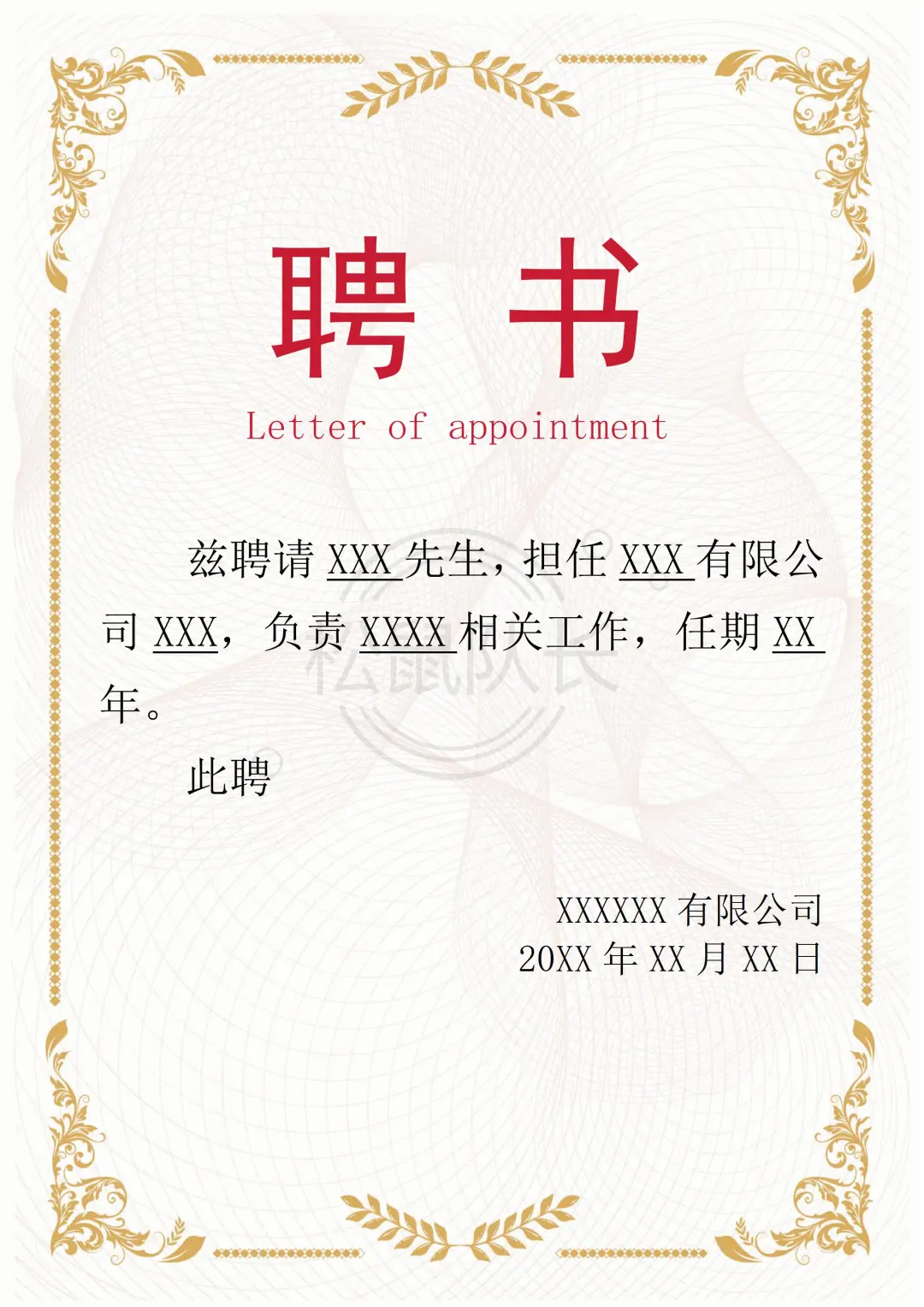 🔥11份企业常用的聘书模板合集❤️