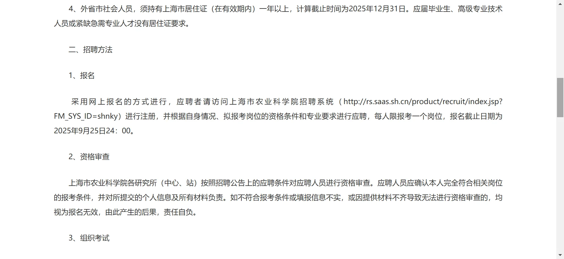 上海市农业科学院招聘公告（2025年第二批）