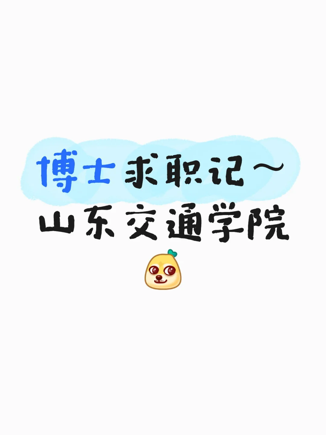 博士求职记1~山东交通学院