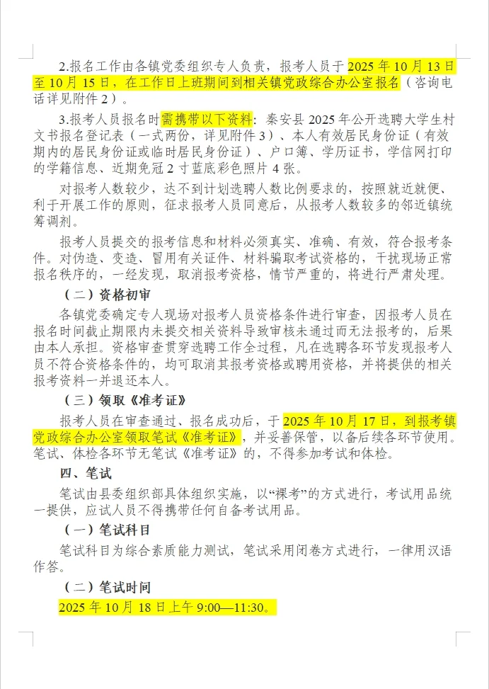 秦安县2025年大学生村文书公开选聘公告