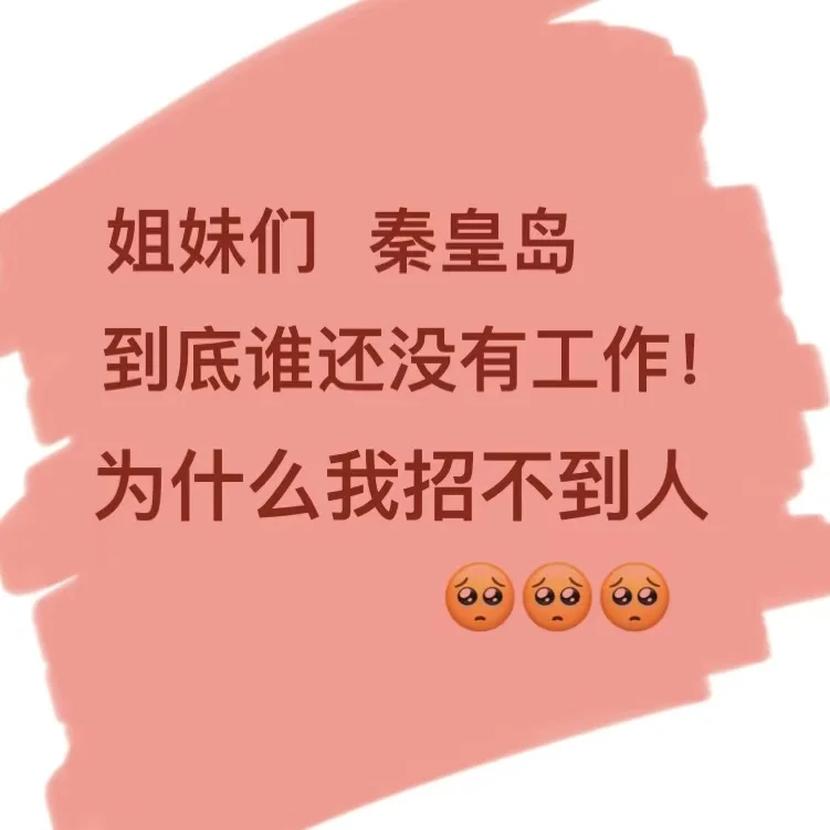 秦皇岛到底谁还没有工作！