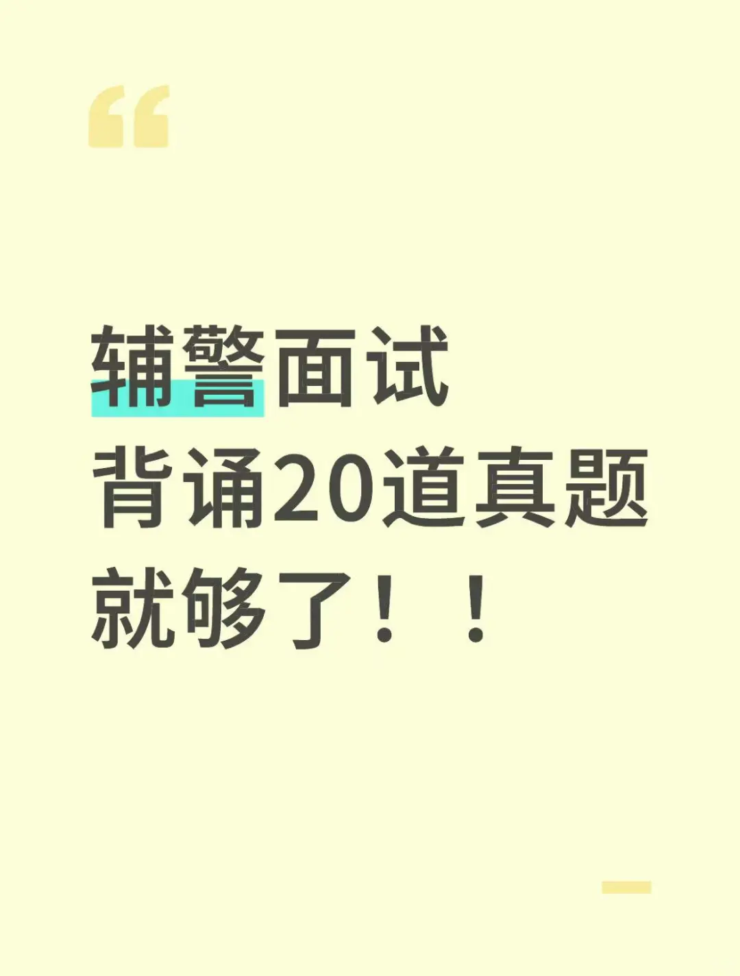 辅警面试，背诵20道真题，就够了！！