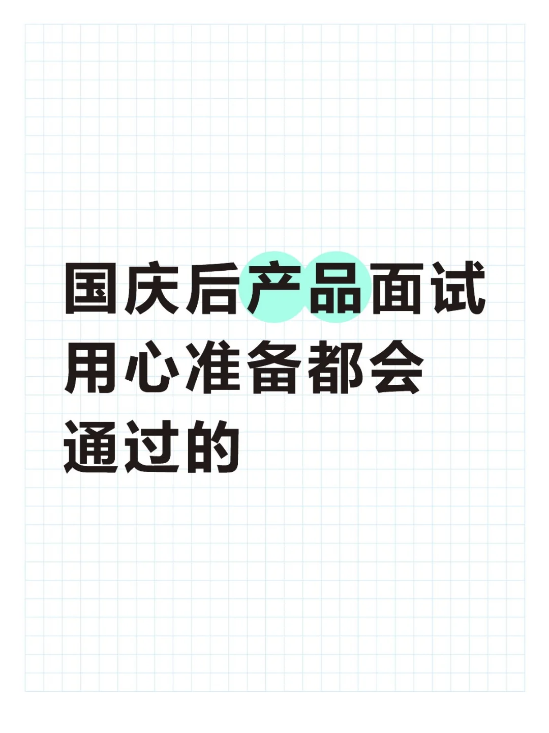 国庆后产品面试，用心准备都会通过的