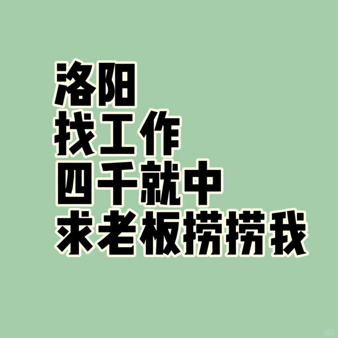 找工作!急!急急!