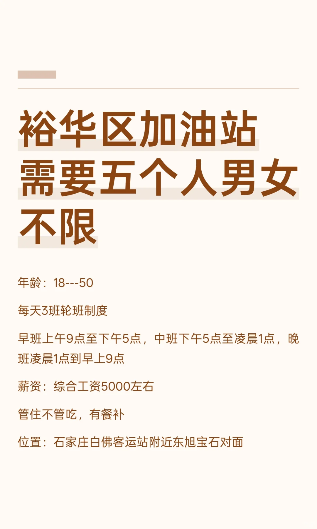 裕华区加油站需要五个人男女不限