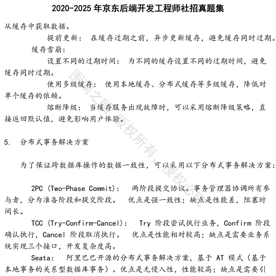 京东后端开发工程师社招招聘考试资料真题笔试面试