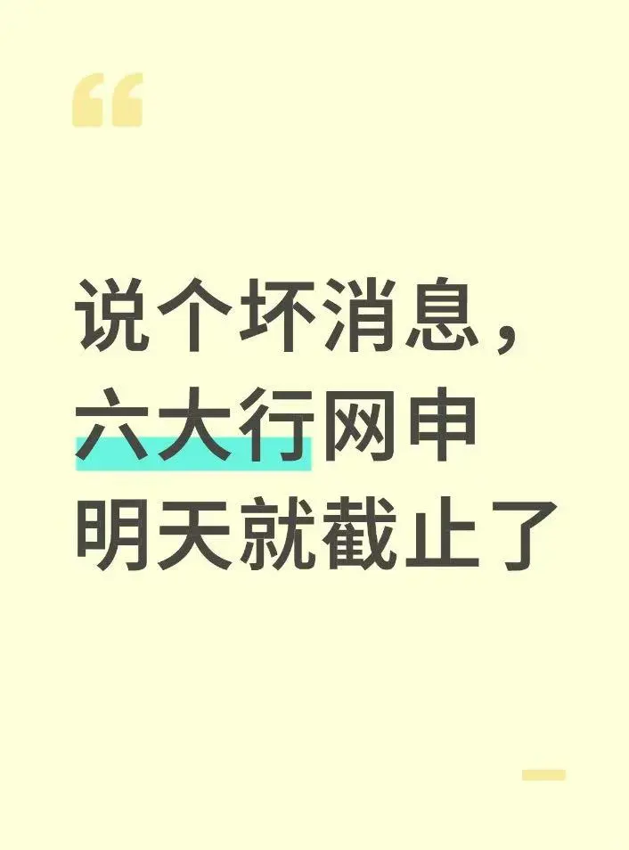 说个坏消息，六大行网申明天就截止了