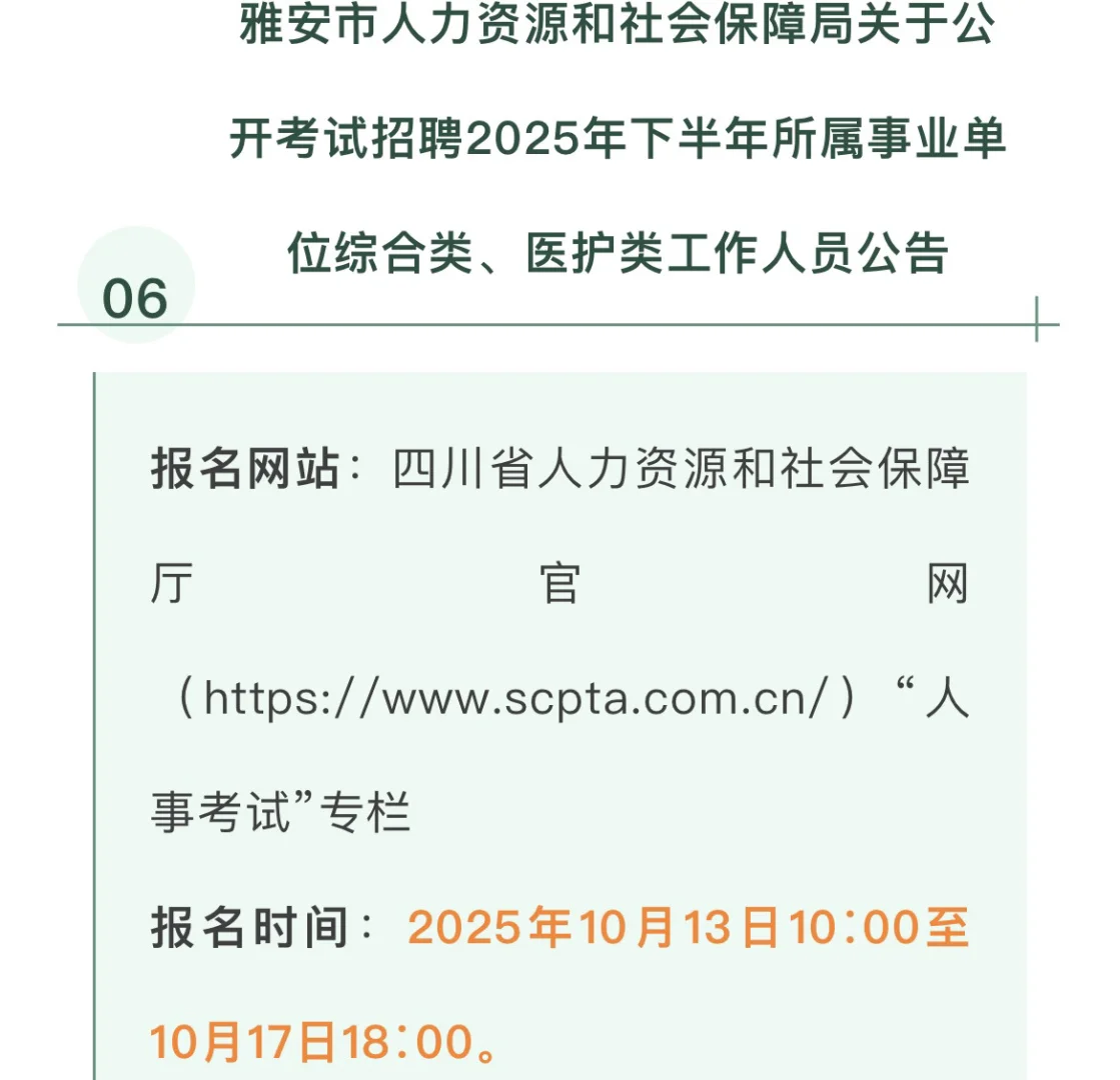 2025下半年四川省事业单位招聘汇总-上