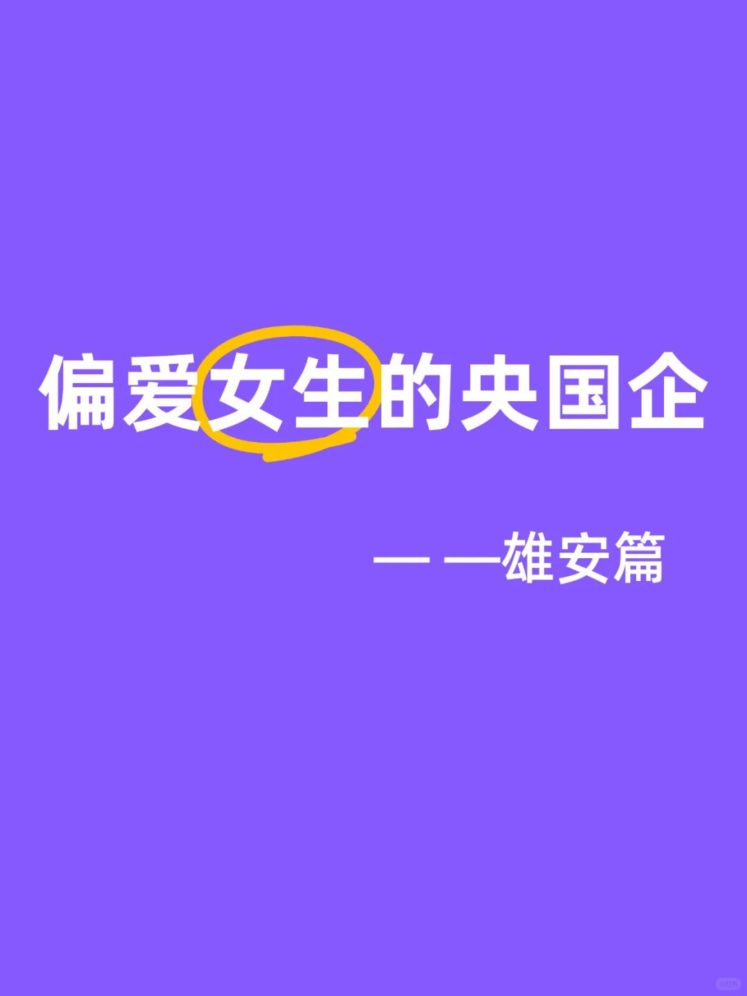 雄安新区的这些央国企女生闭眼冲