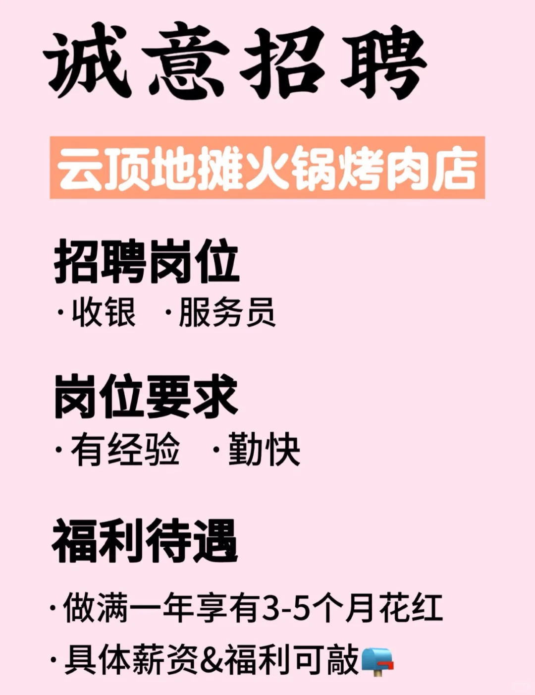 【云顶招人】火锅烤肉店高薪诚聘！🔥🍲