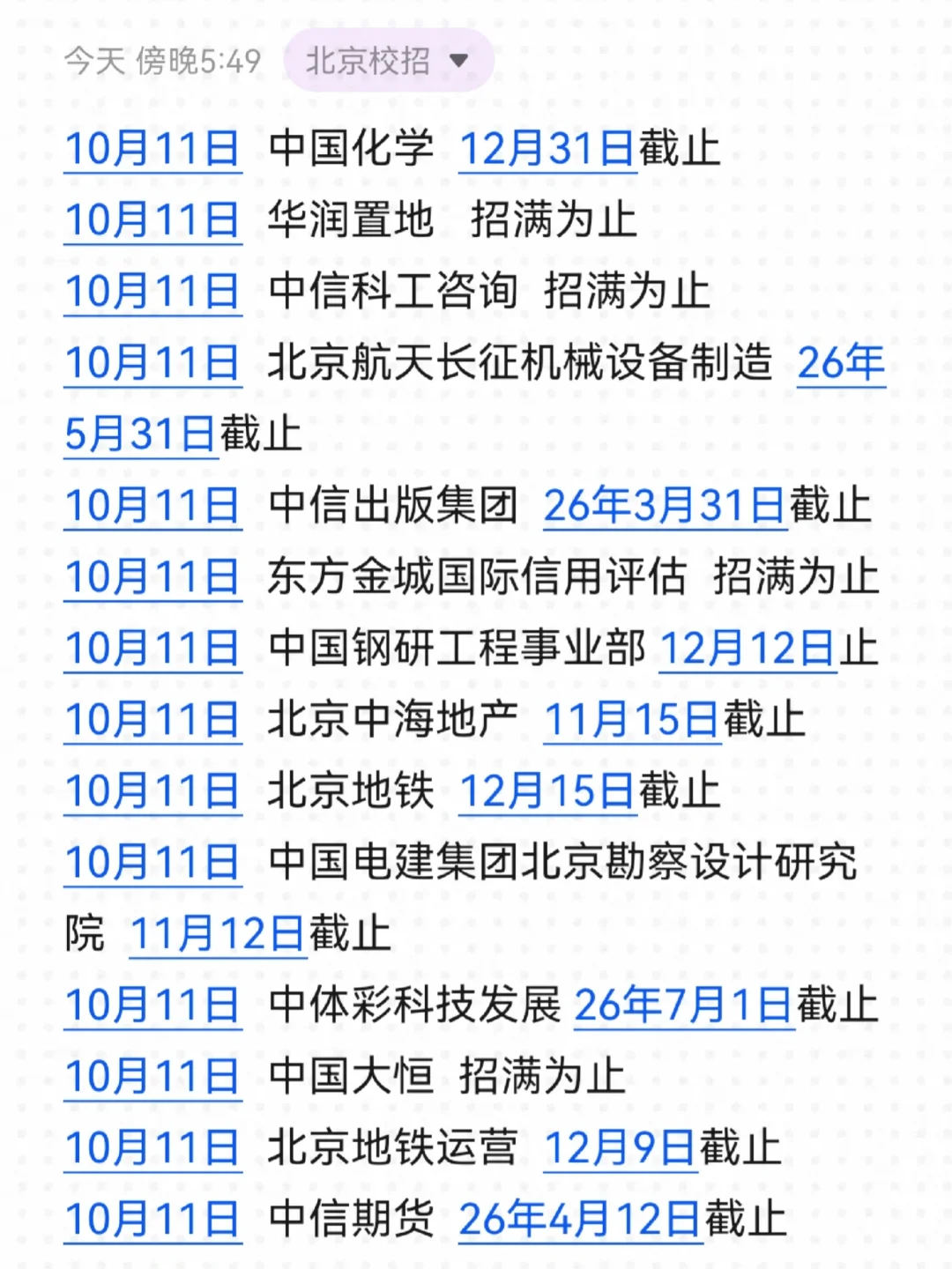 看来北京国企真缺人了，全是急招👀！
