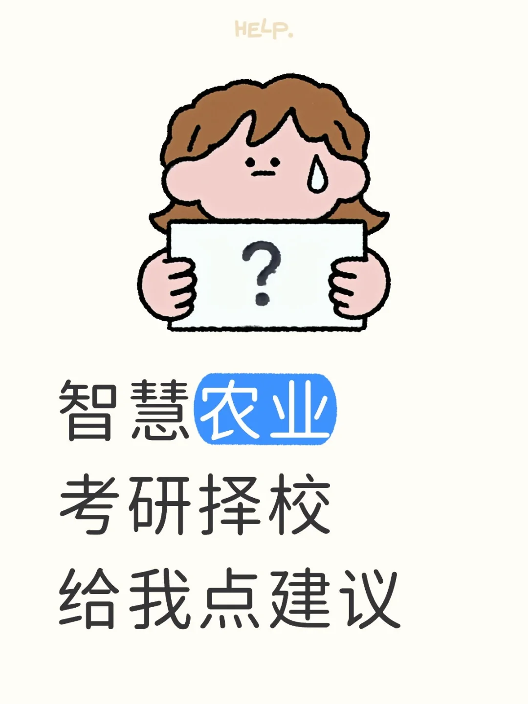 智慧农业考研择校