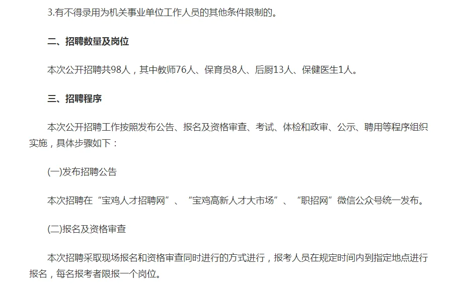 2025年宝鸡高新区公开招聘幼儿园教职工公告